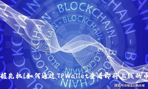 掌握先机！如何通过TPWallet查看即将上线的币种