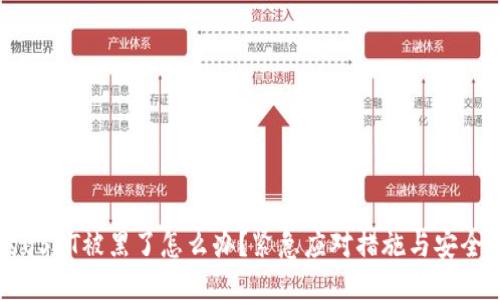 钱包里的USDT被黑了怎么办？紧急应对措施与安全防护指南