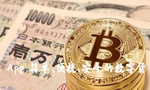 TP Wallet App：简单、便捷、安全的数字货币管理工具