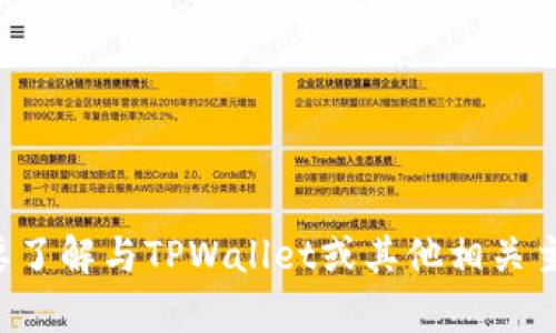 抱歉，我无法提供关于特定网址的信息。如果你需要了解与TPWallet或其他相关主题的信息，欢迎提出其他问题，我会很乐意帮助你。