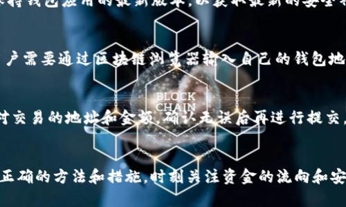   TPWallet：资金被删除后还能恢复吗？ / 
 guanjianci TPWallet, 资金恢复, 钱包安全 /guanjianci 

引言
在数字货币和区块链技术发展迅猛的今天，越来越多的人开始使用加密钱包来存储自己的资产。TPWallet作为一种流行的数字钱包，被很多用户广泛使用。然而，许多用户在使用过程中可能会遇到资产意外删除或者丢失的情况，这引发了一个重要的问题：TPWallet删除的钱真的没了吗？本文将对此进行详细探讨，并提供一系列建议和解决方案。

一、TPWallet简介
TPWallet是一个去中心化的数字资产钱包，它支持多种加密货币的存储与管理，允许用户随时随地访问自己的数字资产。TPWallet以其用户友好、安全性高等优点而受到广泛欢迎。钱包内置了多种功能，如资产管理、交易记录查询等，方便用户对资产进行全面管理。

二、用户常见的误解
在使用TPWallet过程中，许多用户对“资金删除”的定义存在误解。很多人认为如果看不到自己的资产，就意味着资产已经被删除或丢失。实际上，这种情况并不一定意味着资金的真正消失。
例如，用户可能操作不当，将资产转账到错误的地址，或者由于钱包的使用错误，导致没办法正常查看余额。但这并不意味着资产被删除。用户可以通过区块链浏览器等工具，查看自己在链上的真实资产状况。

三、资金删除的原因
那么，资金“删除”的背后到底是什么原因呢？以下是几种可能的情况：
ul
    listrong操作失误：/strong用户可能在转账时输入错误的地址，或者在不知情的情况下进行了某些操作，导致账户余额为零。/li
    listrong技术故障：/strong有时钱包应用程序可能出现技术故障，导致用户无法正确查看余额。/li
    listrong安全问题：/strong若用户的私钥或助记词泄露，可能导致他人访问用户的资产，进而造成“丢失”情况。/li
/ul

四、资金恢复的可能性
用户在TPWallet中删除的钱，恢复的可能性与多种因素有关。首先，如果用户知道自己的私钥或助记词，即便在应用中看不到资产，也有可能通过其他工具恢复。
其次，若用户确定资产是在转账过程中丢失，可以通过区块链浏览器查找交易记录，并确认资产的流向。如果资产确实是转账到其他地址，若有可能，可以尝试联系对方寻求帮助。

五、资金保护措施
为了避免未来再次出现资金“删除”的情况，用户在使用TPWallet时，应采取一些保护措施：
ul
    listrong安全备份：/strong随时备份私钥与助记词，确保在需要时能进行恢复。/li
    listrong交易注意：/strong在进行每笔交易时，都要认真核对地址，确保无误。/li
    listrong定期检查：/strong定期检查自己的资产状态，使用区块链浏览器查看交易记录。/li
/ul

六、常见问题解答

问题一：如果TPWallet里显示余额为零，资金是否真的消失了？
很多用户在看到TPWallet中余额为零时，第一反应就是自己的资产可能被删除或丢失。实际上，这种情况大多是由于用户操作不当或者技术故障所引起的，而并非真正资产的消失。用户可以尝试通过查询区块链浏览器来确认资产的真实情况。在区块链上，用户的每一笔交易都被记录，因此即使钱包中显示为零，用户仍然能够追踪到自己的资产。...

问题二：如何验证我的资金是否安全？
为了确保用户的资金安全，首先要定期备份私钥和助记词。确保这些信息存储在安全的地方，防止被他人获取。此外，用户应当了解TPWallet的更新动态，保持钱包应用的最新版本，以获取最新的安全补丁和功能。在进行任何交易之前，确保仔细检查交易细节并确认无误。同时可以借助一些第三方工具，分析自己的资产流动和状态。...

问题三：删除的钱还能恢复吗？如果能，如何操作？
由于区块链技术的特性，所有的交易记录都是无法删除的。这也意味着，一旦发生资产错误转账或删除的情况，用户有机会在一定条件下恢复资产。首先，用户需要通过区块链浏览器输入自己的钱包地址，可以看到所有与该地址相关的交易记录。通过这些记录，用户可以确认资产的流动，如果资金被转账至其他地址，可以尝试联系资金接收方进行沟通。...

问题四：如何防止TPWallet中资金的丢失？
为了避免未来资金的丢失，用户应采取一系列预防措施。首先，确保定期备份私钥和助记词，这些信息是恢复资产的关键。其次，在进行任何交易时，务必核对交易的地址和金额，确认无误后再进行提交。此外，用户还应当定期检查自己的钱包状况，确保对资金的流向十分清楚。在选择使用的网络和交易时，要选择安全靠谱的平台，以防信息泄露。...

结语
TPWallet的魅力在于其易用性和安全性，然而用户在使用过程中依然需要保持警惕，了解可能出现的风险。遇到资金“删除”的情况，也不必过于惊慌，采取正确的方法和措施，时刻关注资金的流向和安全，就能在一定程度上降低潜在风险，对待自己的资产更加从容与自信。希望本文能够为用户在使用TPWallet的旅程中提供一定的帮助。