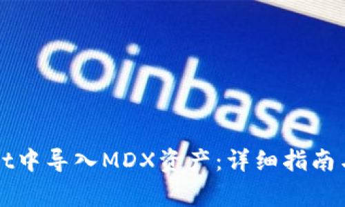 如何在TPWallet中导入MDX资产：详细指南与常见问题解答
