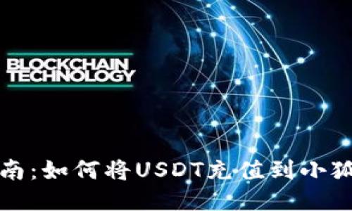 详细指南：如何将USDT充值到小狐狸钱包