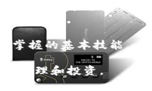   如何查看TPWallet地址？简单步骤及常见问题解答 / 
 guanjianci TPWallet, 加密钱包, 区块链 /guanjianci 

在如今的数字货币与区块链技术迅猛发展的时代，TPWallet作为一款多链钱包，受到了越来越多用户的青睐。TPWallet不仅支持多种主流数字货币，还为用户提供了安全、便捷的资产管理服务。然而，对于新用户来说，可能会对如何查看及管理自己钱包地址感到困惑。本文将详细阐述如何查看TPWallet地址，并针对常见的问题进行解答。

一、TPWallet简介
TPWallet是一款去中心化的多链钱包，支持包括比特币、以太坊、波场等多种主流区块链资产的存储、管理和交易。该钱包拥有友好的用户界面，并满足用户对安全性、隐私性和便利性的多重需求。此外，用户可以通过TPWallet轻松进行资产的转账和兑换，帮助用户更好地管理他们的加密资产。

二、如何查看TPWallet地址
查看TPWallet地址的过程十分简单，只需按照以下步骤操作即可：
ol
    li打开TPWallet应用程序或网页版本。/li
    li登录你的TPWallet账户。如果你还没有账户，需要先进行注册。/li
    li进入主界面后，选择你想要查看地址的数字货币。例如，如果你想查看比特币地址，点击比特币图标。/li
    li在数字货币详情页，你将看到你的钱包地址。通常，它以一串字符表示，可以复制或分享。/li
/ol
此外，TPWallet还提供了生成新地址的功能，用户可以根据需要随时生成新的接收地址，以增加隐私性和安全性。

三、常见用户问题解答
在使用TPWallet过程中，用户可能会遇到一些问题。以下是关于如何查看TPWallet地址及其相关问题的详细解答：

1. TPWallet如何保证安全性？
TPWallet在安全性方面投入了大量的技术及资源，其采用了多重加密技术保障用户资产的安全。首先，TPWallet支持助记词和私钥的管理，用户可以自主保管这些密钥，从而确保资产不易被他人访问。此外，TPWallet还提供了两步验证和生物识别等安全防护措施，以防止账户被盗取。
另外，TPWallet的智能合约平台也经过安全审计，降低了黑客攻击的风险。虽然任何数字资产都存有风险，但TPWallet在安全性上的把握，让它成为用户的优选钱包之一。

2. 如果我丢失了TPWallet的私钥怎么办？
私钥是用户访问和管理其资产的重要凭证，丢失私钥意味着无法再次访问被存储在钱包中的任何资产。因此，确保妥善保存私钥是极其重要的。TPWallet提供了助记词的功能，在创建钱包时将生成一个助记词，这可以在您丢失私钥时帮助您恢复钱包。
如若没有保存助记词或私钥，TPWallet无法恢复您的资产，用户需要对私钥和助记词进行妥善保管，避免类似情况发生。

3. TPWallet是否支持多个币种的管理？
TPWallet的一个显著特点就是其多链支持，用户可以在同一个钱包中管理不同种类的数字货币。TPWallet已经支持包括比特币、以太坊、稳定币、波场等多个主流币种，用户只需在主界面选择相应币种即可进行管理。
这种多币种的管理方式，大大提升了用户对资产的便捷管理，用户无需切换不同钱包应用，可以轻松地查看和转账不同的数字资产，提高了使用体验。

4. TPWallet的手续费是多少？
TPWallet的手续费构成部分主要取决于不同的区块链网络，而非TPWallet本身。大部分情况下，用户在进行交易时需要支付区块链网络的矿工费，这个费用根据网络繁忙程度而异，可能会有波动。一般来说，用户在交易时会在钱包内看到预计的手续费，可以根据需求进行调整。
整体而言，TPWallet的手续费较同行业中的其他钱包相对较低，并且提供了多种选择，用户可以决定交易速度与手续费之间的平衡。

通过以上内容，相信您对TPWallet的使用方法和安全性有了更深入的了解。在数字货币逐渐成为主流的今天，学习如何使用和管理数字钱包是每位投资者都应掌握的基本技能。

无论您是新手还是经验丰富的投资者，TPWallet都能为您提供安全、便捷的资产管理解决方案。希望本文能为您带来实用的信息，帮助您更好地进行数字资产的管理和投资。
