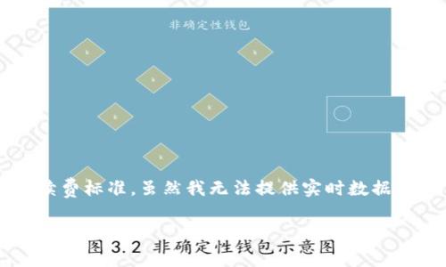 这涉及到具体的加密货币和交易所的情况，因为不同的加密货币和交易所会有不同的手续费标准。虽然我无法提供实时数据，但可以提供一些一般性的指导，帮助你理解tpwallet转账到交易所时可能涉及的手续费。

### TPWallet转账到交易所的手续费详解