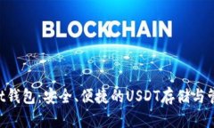 TokenPocket钱包：安全、便捷