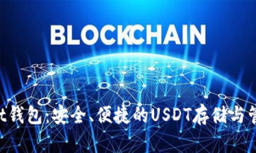 TokenPocket钱包：安全、便捷的USDT存储与管理解决方案