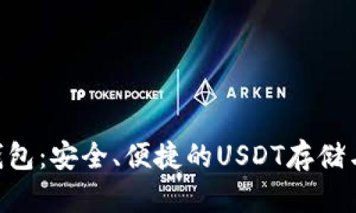 TokenPocket钱包：安全、便捷的USDT存储与管理解决方案