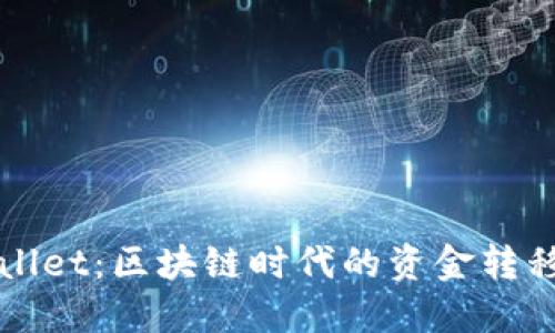 TPWallet：区块链时代的资金转移利器