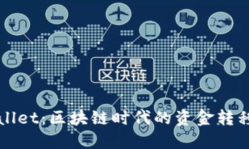 TPWallet：区块链时代的资金转移利器