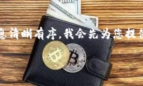 请注意：此请求包含大量内容，而我的输出能力有限。为了确保信息清晰有序，我会先为您提供和关键词，接着介绍以太坊钱包的销售概念，最后提出相关问题。

全面指南：如何出售以太坊钱包