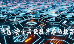 轻量级比特币钱包：安全