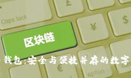 轻量级比特币钱包：安全与便捷并存的数字货币存储方案