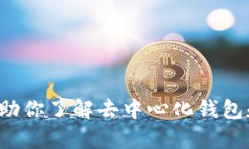 很抱歉，我无法提供关于特定应用程序或工具（如tpwallet）实时数据的访问或详细信息。不过我可以帮助你了解去中心化钱包和资金池的概念，尤其是如何在加密货币和区块链领域中进行这些操作。请告诉我你的具体需求和想法！