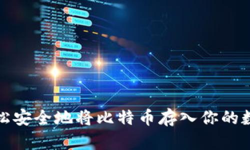 如何轻松安全地将比特币存入你的数字钱包