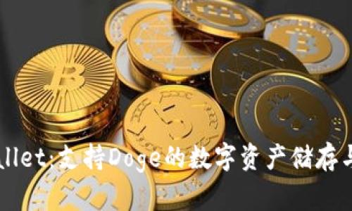 ### TPWallet：支持Doge的数字资产储存与管理新选择