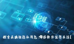 探索区块链隐私钱包：哪