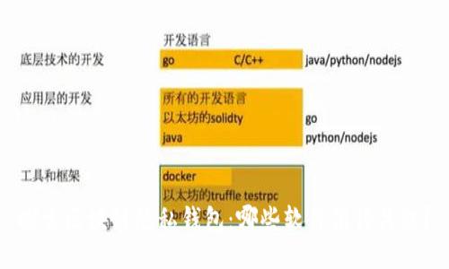 探索区块链隐私钱包：哪些软件值得关注？