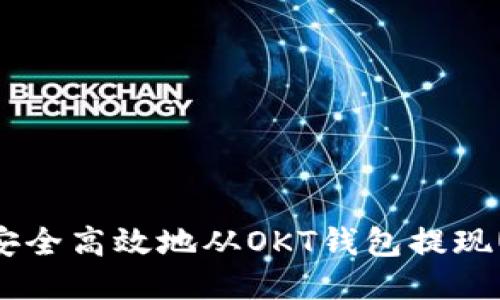 如何安全高效地从OKT钱包提现USDT？