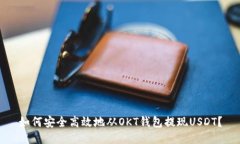 如何安全高效地从OKT钱包