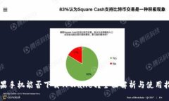 苹果手机能否下载TPWalle