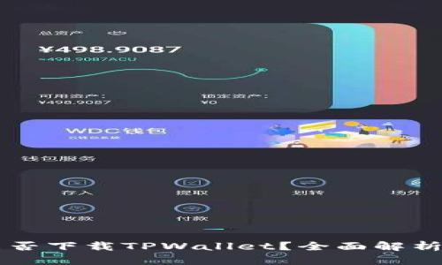 苹果手机能否下载TPWallet？全面解析与使用指南