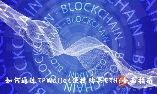 如何通过TPWallet便捷购买ETH：全面指南