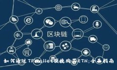 如何通过TPWallet便捷购买