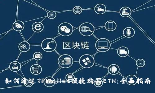 如何通过TPWallet便捷购买ETH：全面指南