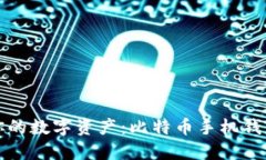 轻松管理你的数字资产：