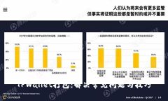TPWallet打包：解决常见问题