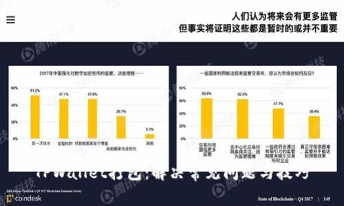 TPWallet打包：解决常见问题与技巧