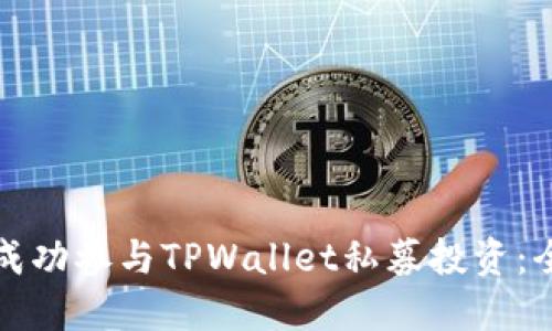 如何成功参与TPWallet私募投资：全指南