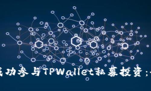 如何成功参与TPWallet私募投资：全指南