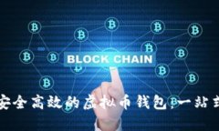 打造安全高效的虚拟币钱