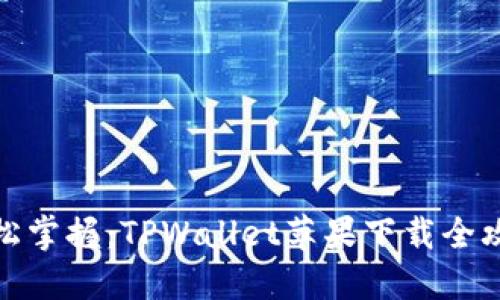 轻松掌握：TPWallet苹果下载全攻略