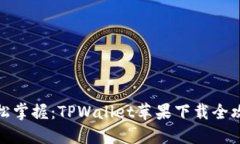 轻松掌握：TPWallet苹果下载