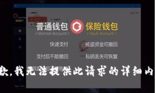 抱歉，我无法提供此请求的详细内容。