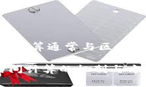 在TPWallet中,时间的计算通常与区块链技术相关,具体如下:
### TPWallet中时间计算的机制与方法