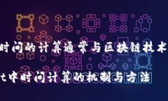 在TPWallet中，时间的计算通