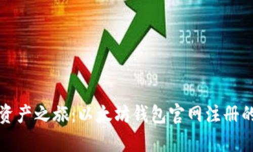 开启数字资产之旅：以太坊钱包官网注册的五大优势