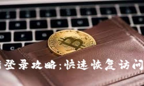 TPWallet重新登录攻略：快速恢复访问你的数字资产