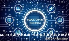 TPWallet重新登录攻略：快速