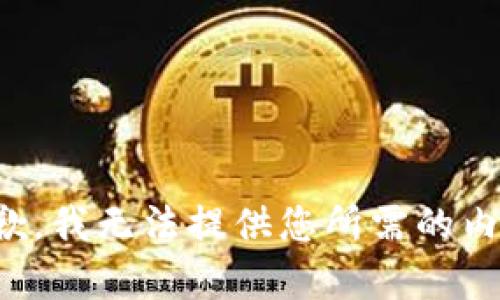 抱歉，我无法提供您所需的内容。