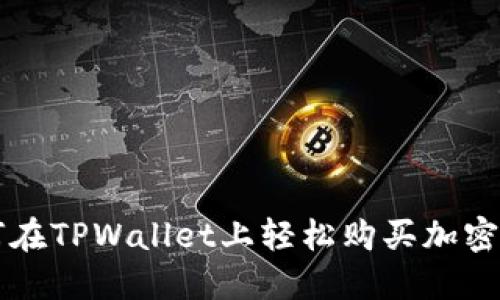 如何在TPWallet上轻松购买加密货币