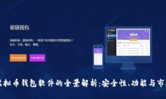 国外虚拟币钱包软件的全