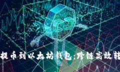 火币链提币到以太坊钱包