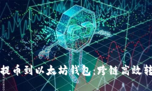 火币链提币到以太坊钱包：跨链高效转账指南