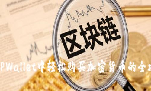 在TPWallet中轻松购买加密货币的全攻略
