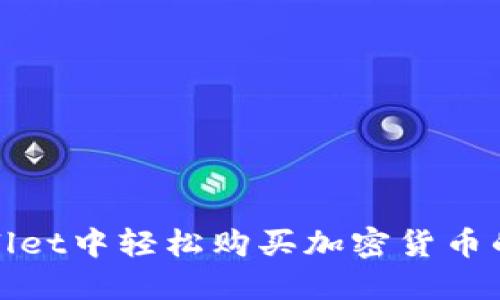 在TPWallet中轻松购买加密货币的全攻略